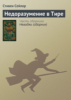Книга Недоразумение в Тире